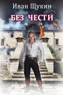 Без чести - Иван Щукин