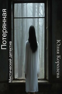 Потерянная. Мистический детектив - Юлия Королева