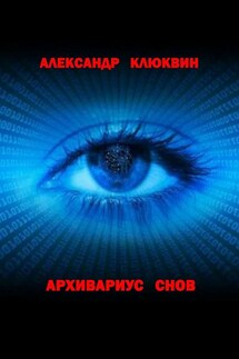 Архивариус снов - Александр Клюквин