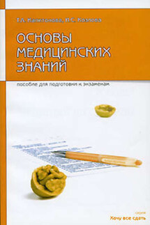 Основы медицинских знаний: пособие для сдачи экзамена - Ирина Сергеевна Козлова, Татьяна Александровна Капитонова