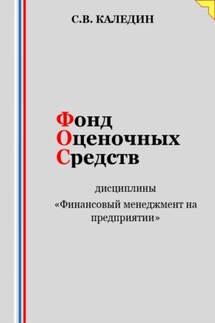 Фонд оценочных средств дисциплины «Финансовый менеджмент на предприятии» - Сергей Каледин
