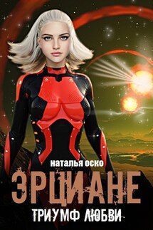 Эрциане. Триумф любви - Наталья Оско