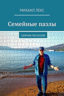 Семейные пазлы. Сборник рассказов - Михаил Лекс