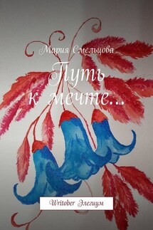 Путь к мечте… Writober Элегиум - Мария Смельцова