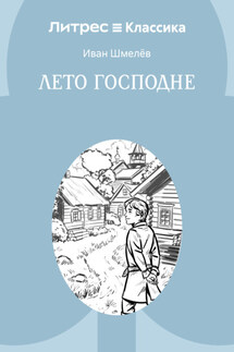 Лето Господне - Иван Шмелев