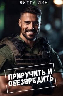 Приручить и обезвредить - Витта Лин