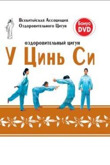 Оздоровительный цигун У Цинь Си - Коллектив авторов