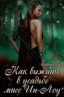 Как выжить в усадьбе мисс Ин-Лоу - Катерина Ши
