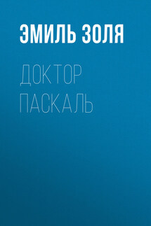 Доктор Паскаль - Эмиль Золя