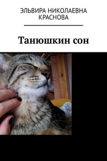 Танюшкин сон. Стихи для детей - Эльвира Краснова