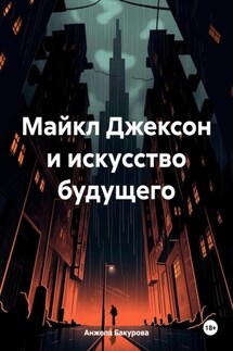 Майкл Джексон и искусство будущего - Анжела Бакурова
