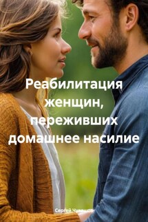 Реабилитация женщин, переживших домашнее насилие - Сергей Чувашов
