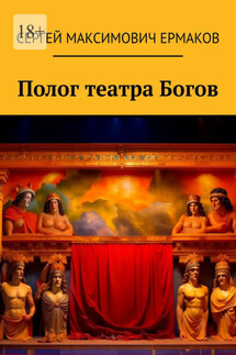 Полог театра Богов - Сергей Ермаков