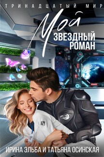 Мой звездный роман - Ирина Эльба, Татьяна Осинская