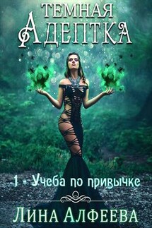 Темная адептка. Учеба по привычке - Лина Алфеева