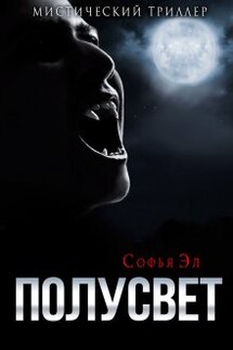 Полусвет - Софья Эл