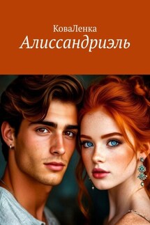 Алиссандриэль - КоваЛенка