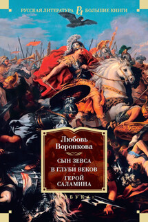 Сын Зевса. В глуби веков. Герой Саламина - Любовь Воронкова