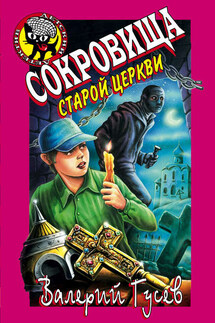 Сокровища старой церкви - Валерий Гусев
