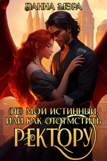 (не) мой Истинный, или как отомстить ректору? - Панна Мэра