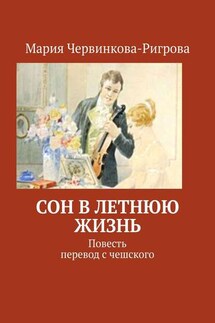 Сон в летнюю жизнь. Повесть. Перевод с чешского - Мария Червинкова-Ригрова
