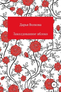 Заколдованное яблоко - Дарья Волкова
