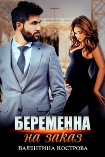 Беременна на заказ - Валентина Кострова