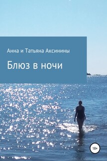 Блюз в ночи - Анна Аксинина, Татьяна Аксинина