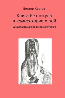Книга без титула и комментарии к ней. Ориентирование во внутреннем мире - Виктор Кротов