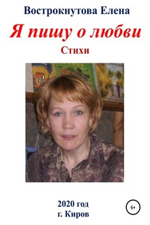 Я пишу о любви - Елена Вострокнутова