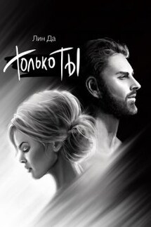 Только Ты - Лин Да
