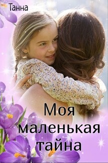 Моя маленькая тайна - Танна