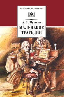 Маленькие трагедии - Александр Пушкин