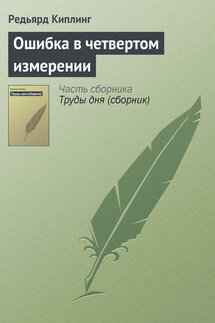 Ошибка в четвертом измерении - Редьярд Киплинг
