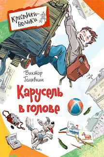 Карусель в голове (сборник) - Виктор Голявкин