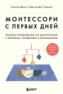 Монтессори с первых дней. Полное руководство по воспитанию с любовью, уважением и пониманием - Симона Дэвис, Джуннифа Узодике