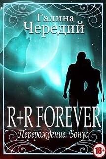 R + R forever. Перерождение. Бонус - Галина Чередий