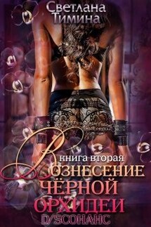 D/sсонанс. Вознесение черной орхидеи - Светлана Тимина