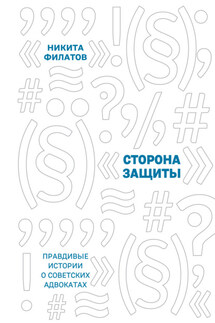 Сторона защиты. Правдивые истории о советских адвокатах - Никита Филатов