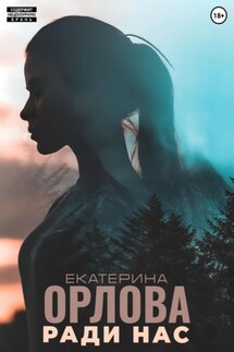 Ради нас - Екатерина Орлова