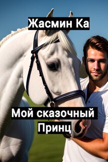 Мой сказочный принц - Jasmin Ka