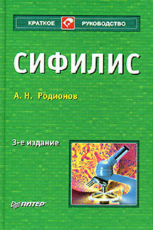 Сифилис - Анатолий Родионов