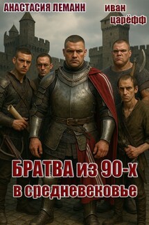 Братва из 90-х в Средневековье - Анастасия Леманн