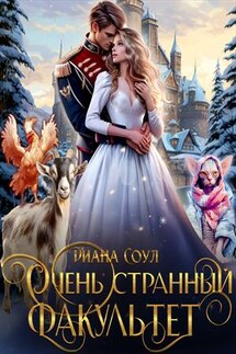 Очень странный факультет - Диана Соул