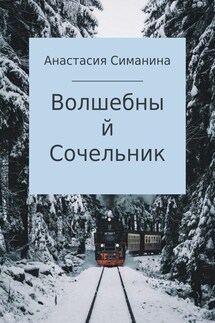 Волшебный Сочельник - Анастасия Симанина