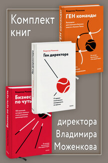 Комплект книг директора Владимира Моженкова - Владимир Моженков