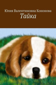 Тайка - Юлия Кононова