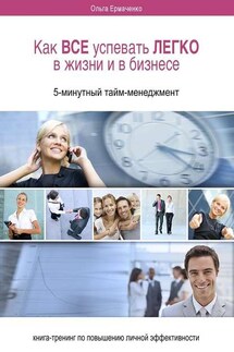 Как ВСЕ успевать ЛЕГКО в жизни и в бизнесе. 5-минутный тайм-менеджмент - Ольга Ермаченко