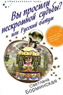 Вы просили нескромной судьбы? или Русский фатум - Светлана Борминская