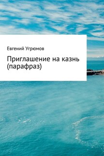 Приглашение на казнь (парафраз) - Евгений Угрюмов